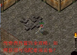 传奇赤月首饰全攻略:如何获取与搭配最强装备? 传奇赤月首饰全攻略:如何获取与搭配最强装备?
