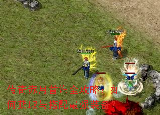 传奇赤月首饰全攻略:如何获取与搭配最强装备? 传奇赤月首饰全攻略:如何获取与搭配最强装备?