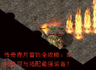 传奇赤月首饰全攻略:如何获取与搭配最强装备? 传奇赤月首饰全攻略:如何获取与搭配最强装备?