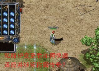 私服IP变更后如何快速适应并继续称霸传奇? 私服IP变更后如何快速适应并继续称霸传奇?