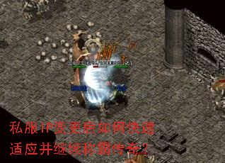 私服IP变更后如何快速适应并继续称霸传奇? 私服IP变更后如何快速适应并继续称霸传奇?