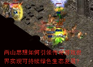 两山思想如何引领传奇游戏世界实现可持续绿色生态发展? 两山思想如何引领传奇游戏世界实现可持续绿色生态发展?