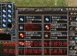 两山思想如何引领传奇游戏世界实现可持续绿色生态发展? 两山思想如何引领传奇游戏世界实现可持续绿色生态发展?