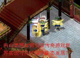 两山思想如何引领传奇游戏世界实现可持续绿色生态发展? 两山思想如何引领传奇游戏世界实现可持续绿色生态发展?