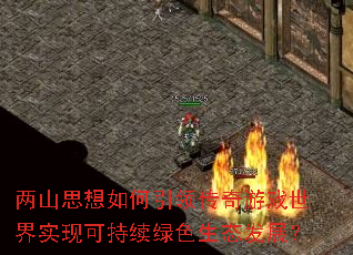 两山思想如何引领传奇游戏世界实现可持续绿色生态发展? 两山思想如何引领传奇游戏世界实现可持续绿色生态发展?
