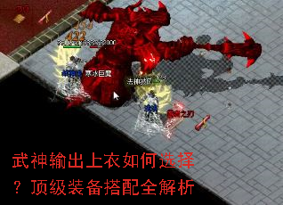 武神输出上衣如何选择?顶级装备搭配全解析 武神输出上衣如何选择?顶级装备搭配全解析
