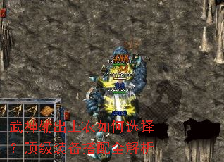 武神输出上衣如何选择?顶级装备搭配全解析 武神输出上衣如何选择?顶级装备搭配全解析