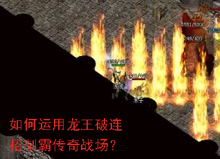 如何运用龙王破连招制霸传奇战场? 如何运用龙王破连招制霸传奇战场?
