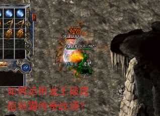 如何运用龙王破连招制霸传奇战场? 如何运用龙王破连招制霸传奇战场?