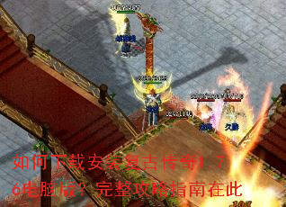 如何下载安装复古传奇1.76电脑版?完整攻略指南在此 如何下载安装复古传奇1.76电脑版?完整攻略指南在此