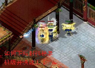 如何下载封神榜单机版并快速上手? 如何下载封神榜单机版并快速上手?