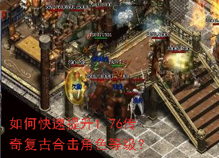 如何快速提升1.76传奇复古合击角色等级? 如何快速提升1.76传奇复古合击角色等级?