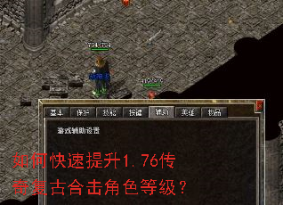 如何快速提升1.76传奇复古合击角色等级? 如何快速提升1.76传奇复古合击角色等级?