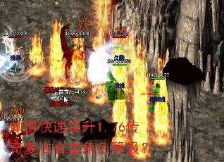 如何快速提升1.76传奇复古合击角色等级? 如何快速提升1.76传奇复古合击角色等级?