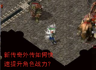 新传奇外传如何快速提升角色战力? 新传奇外传如何快速提升角色战力?
