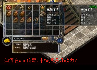 如何在woo传奇.中快速提升战力? 如何在woo传奇.中快速提升战力?