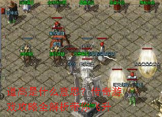 道高是什么意思?传奇游戏攻略全解析带你飞升 道高是什么意思?传奇游戏攻略全解析带你飞升