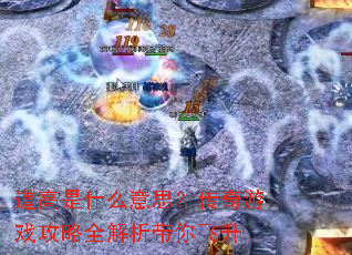 道高是什么意思?传奇游戏攻略全解析带你飞升 道高是什么意思?传奇游戏攻略全解析带你飞升