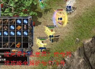 道高是什么意思?传奇游戏攻略全解析带你飞升 道高是什么意思?传奇游戏攻略全解析带你飞升