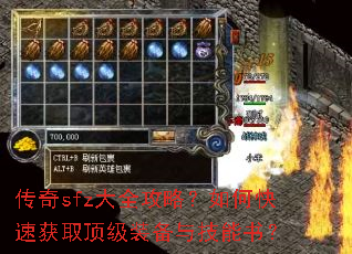 传奇sfz大全攻略?如何快速获取顶级装备与技能书? 传奇sfz大全攻略?如何快速获取顶级装备与技能书?