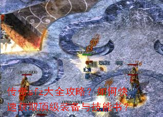 传奇sfz大全攻略?如何快速获取顶级装备与技能书? 传奇sfz大全攻略?如何快速获取顶级装备与技能书?