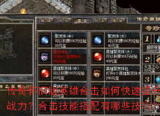 传奇怀旧版英雄合击如何快速提升战力?合击技能搭配有哪些技巧? 传奇怀旧版英雄合击如何快速提升战力?合击技能搭配有哪些技巧?