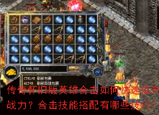 传奇怀旧版英雄合击如何快速提升战力?合击技能搭配有哪些技巧? 传奇怀旧版英雄合击如何快速提升战力?合击技能搭配有哪些技巧?