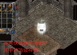 如何快速获得传奇手游中的顶级神器? 如何快速获得传奇手游中的顶级神器?