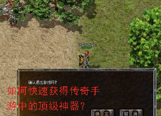 如何快速获得传奇手游中的顶级神器? 如何快速获得传奇手游中的顶级神器?