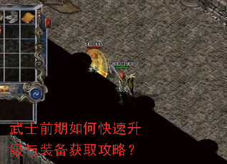 武士前期如何快速升级与装备获取攻略? 武士前期如何快速升级与装备获取攻略?