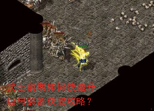 武士前期如何快速升级与装备获取攻略? 武士前期如何快速升级与装备获取攻略?