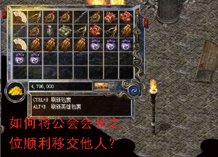 如何将公会会长之位顺利移交他人? 如何将公会会长之位顺利移交他人?