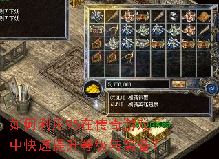 如何利用95在传奇游戏中快速提升等级与装备? 如何利用95在传奇游戏中快速提升等级与装备?