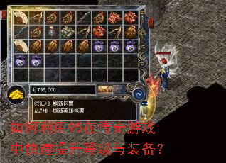 如何利用95在传奇游戏中快速提升等级与装备? 如何利用95在传奇游戏中快速提升等级与装备?