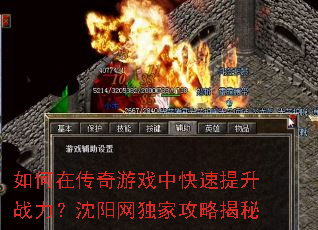 如何在传奇游戏中快速提升战力?沈阳网独家攻略揭秘 如何在传奇游戏中快速提升战力?沈阳网独家攻略揭秘