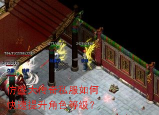 仿盛大传奇私服如何快速提升角色等级? 仿盛大传奇私服如何快速提升角色等级?