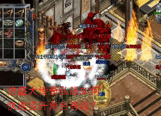 仿盛大传奇私服如何快速提升角色等级? 仿盛大传奇私服如何快速提升角色等级?