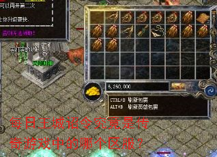每日王城诏令究竟是传奇游戏中的哪个区服? 每日王城诏令究竟是传奇游戏中的哪个区服?