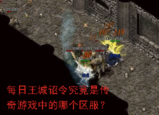 每日王城诏令究竟是传奇游戏中的哪个区服? 每日王城诏令究竟是传奇游戏中的哪个区服?