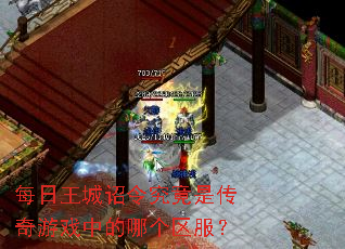 每日王城诏令究竟是传奇游戏中的哪个区服? 每日王城诏令究竟是传奇游戏中的哪个区服?