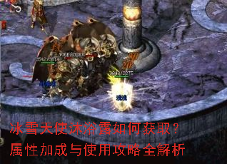 冰雪天使沐浴露如何获取?属性加成与使用攻略全解析 冰雪天使沐浴露如何获取?属性加成与使用攻略全解析