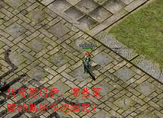传奇重启后,哪些策略能助你快速崛起? 传奇重启后,哪些策略能助你快速崛起?