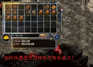如何快速提升封神外传角色战力? 如何快速提升封神外传角色战力?