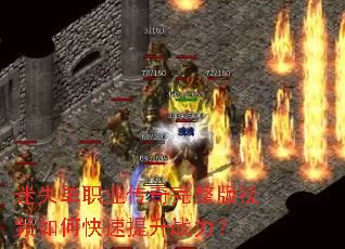 迷失单职业传奇完整版视频如何快速提升战力? 迷失单职业传奇完整版视频如何快速提升战力?