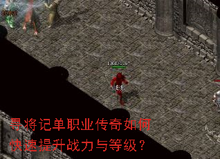 寻将记单职业传奇如何快速提升战力与等级? 寻将记单职业传奇如何快速提升战力与等级?