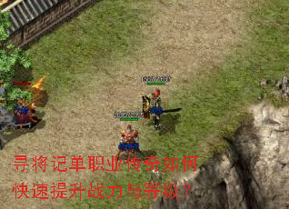 寻将记单职业传奇如何快速提升战力与等级? 寻将记单职业传奇如何快速提升战力与等级?