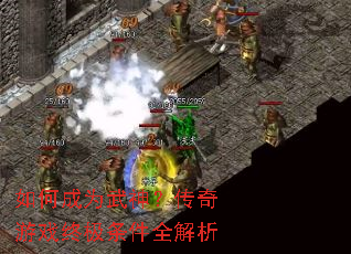如何成为武神?传奇游戏终极条件全解析 如何成为武神?传奇游戏终极条件全解析