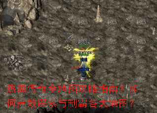 热血传奇全地图攻略指南?如何高效探索与制霸各大地图? 热血传奇全地图攻略指南?如何高效探索与制霸各大地图?