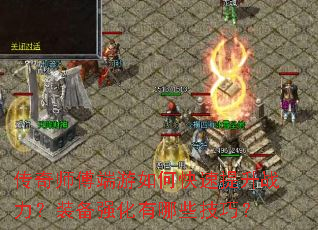传奇师傅端游如何快速提升战力?装备强化有哪些技巧? 传奇师傅端游如何快速提升战力?装备强化有哪些技巧?