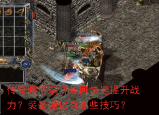 传奇师傅端游如何快速提升战力?装备强化有哪些技巧? 传奇师傅端游如何快速提升战力?装备强化有哪些技巧?